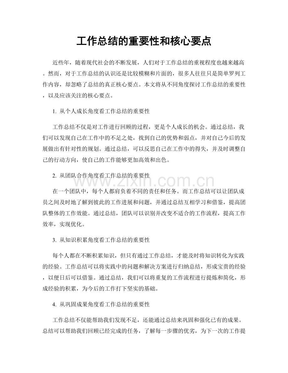 工作总结的重要性和核心要点.docx_第1页