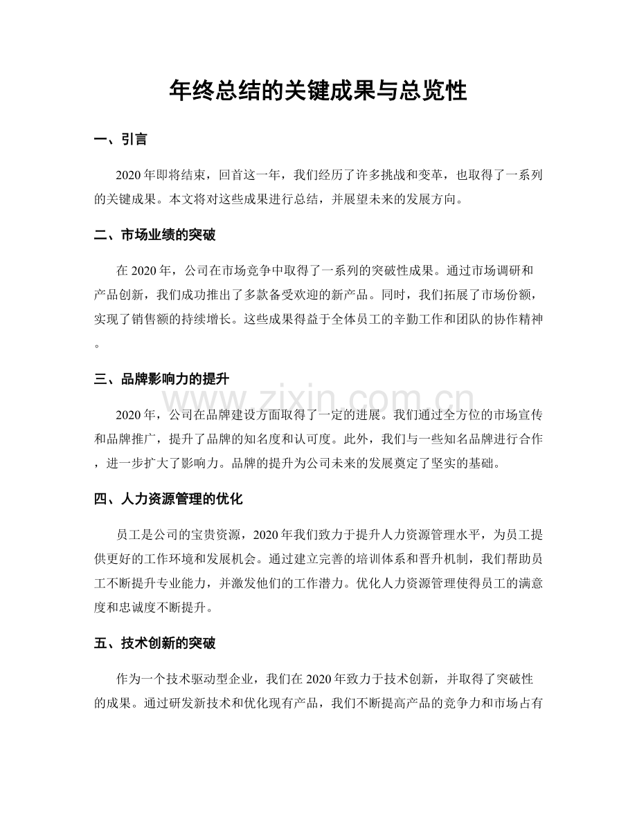 年终总结的关键成果与总览性.docx_第1页