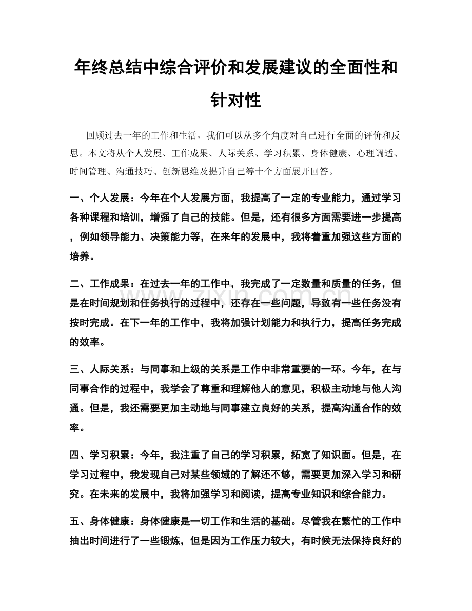 年终总结中综合评价和发展建议的全面性和针对性.docx_第1页