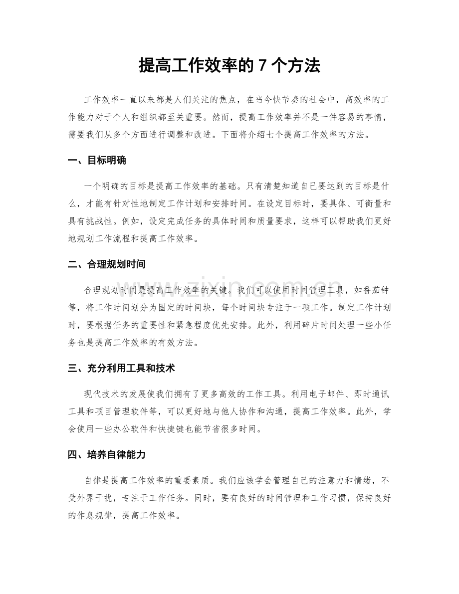 提高工作效率的7个方法.docx_第1页