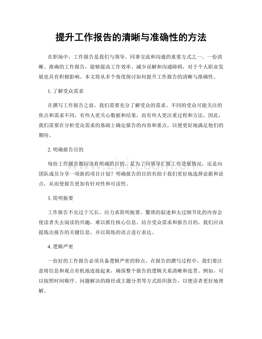 提升工作报告的清晰与准确性的方法.docx_第1页