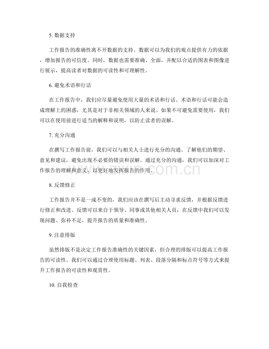 提升工作报告的清晰与准确性的方法.docx_第2页