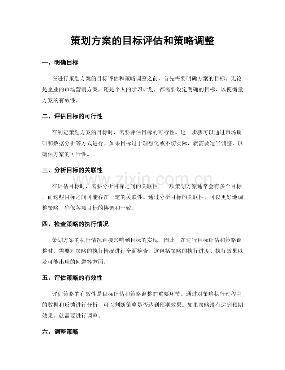 策划方案的目标评估和策略调整.docx_第1页