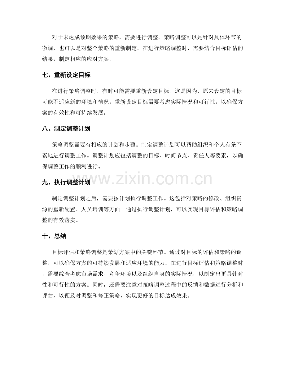 策划方案的目标评估和策略调整.docx_第2页