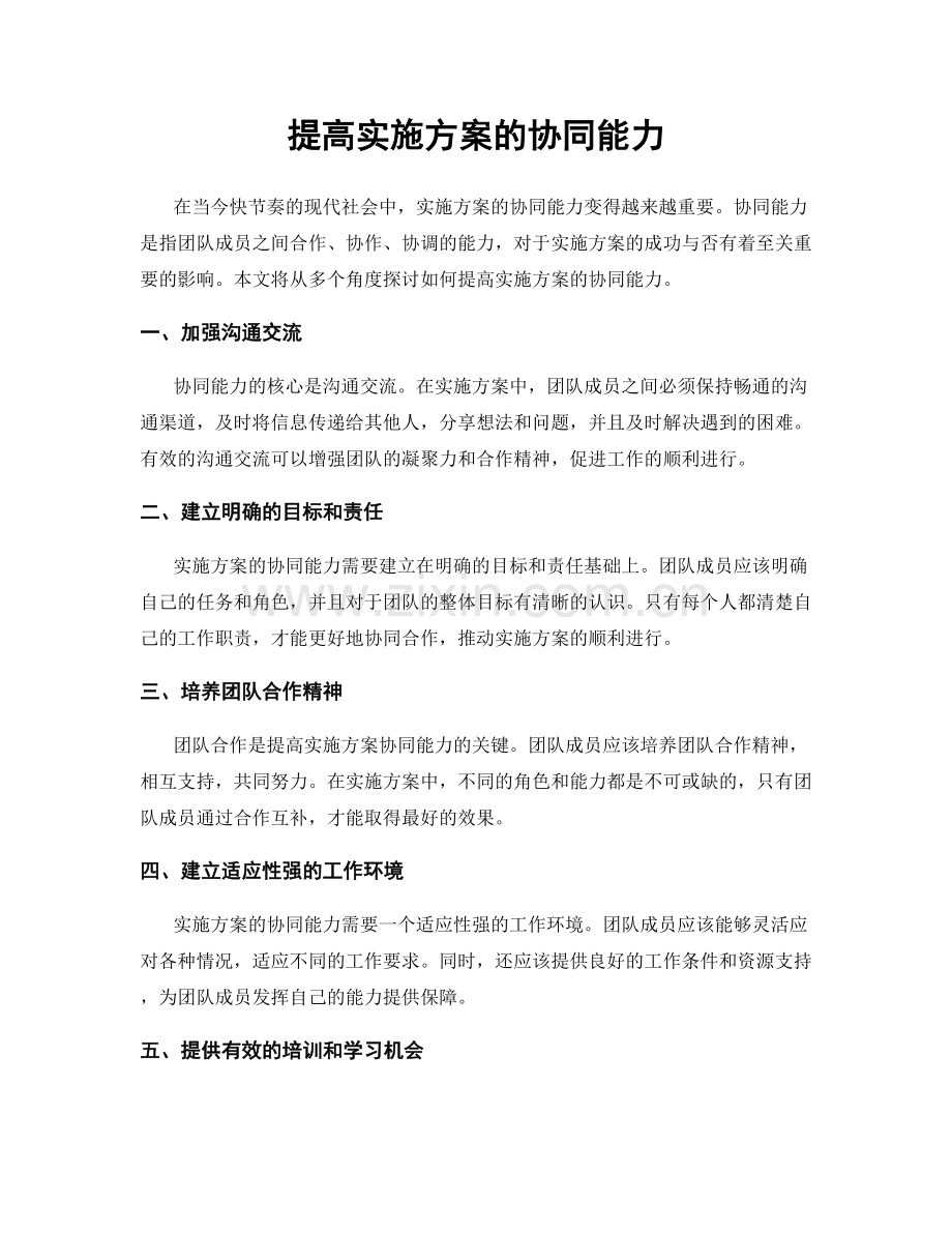 提高实施方案的协同能力.docx_第1页