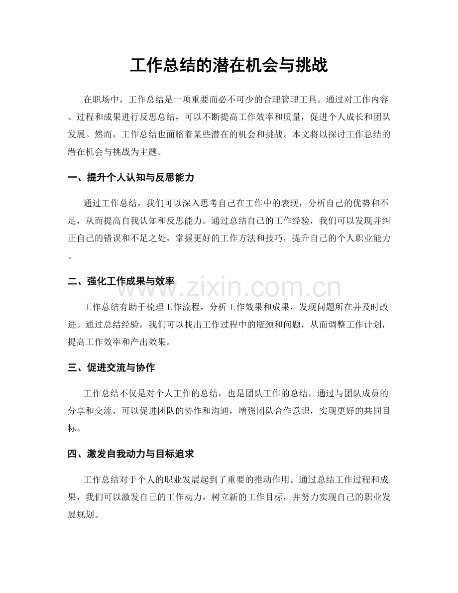 工作总结的潜在机会与挑战.docx_第1页