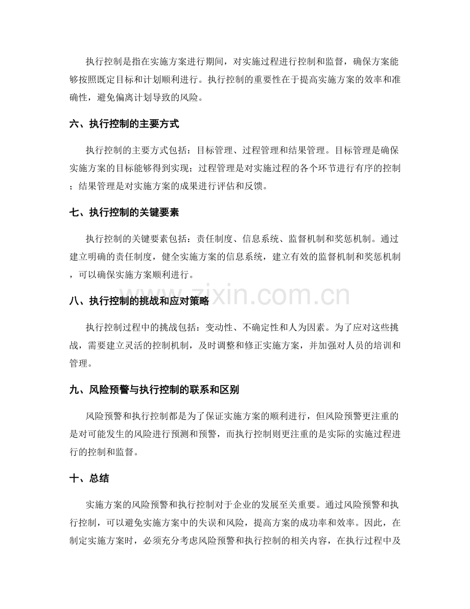 实施方案的风险预警和执行控制.docx_第2页