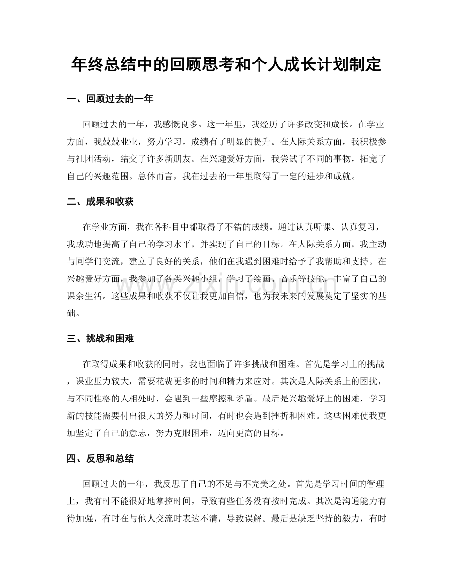 年终总结中的回顾思考和个人成长计划制定.docx_第1页