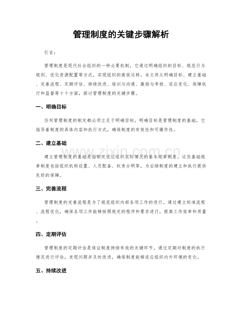 管理制度的关键步骤解析.docx_第1页