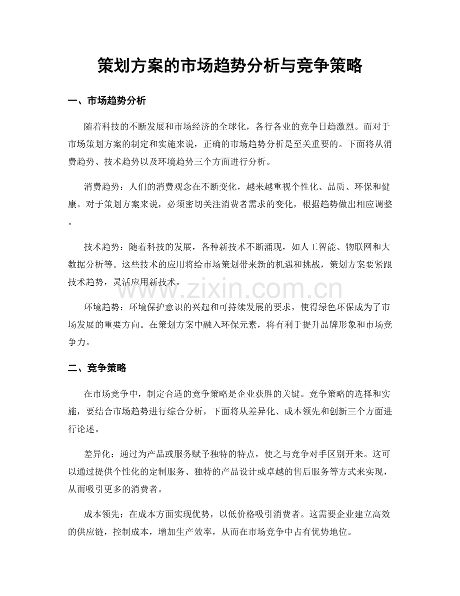 策划方案的市场趋势分析与竞争策略.docx_第1页