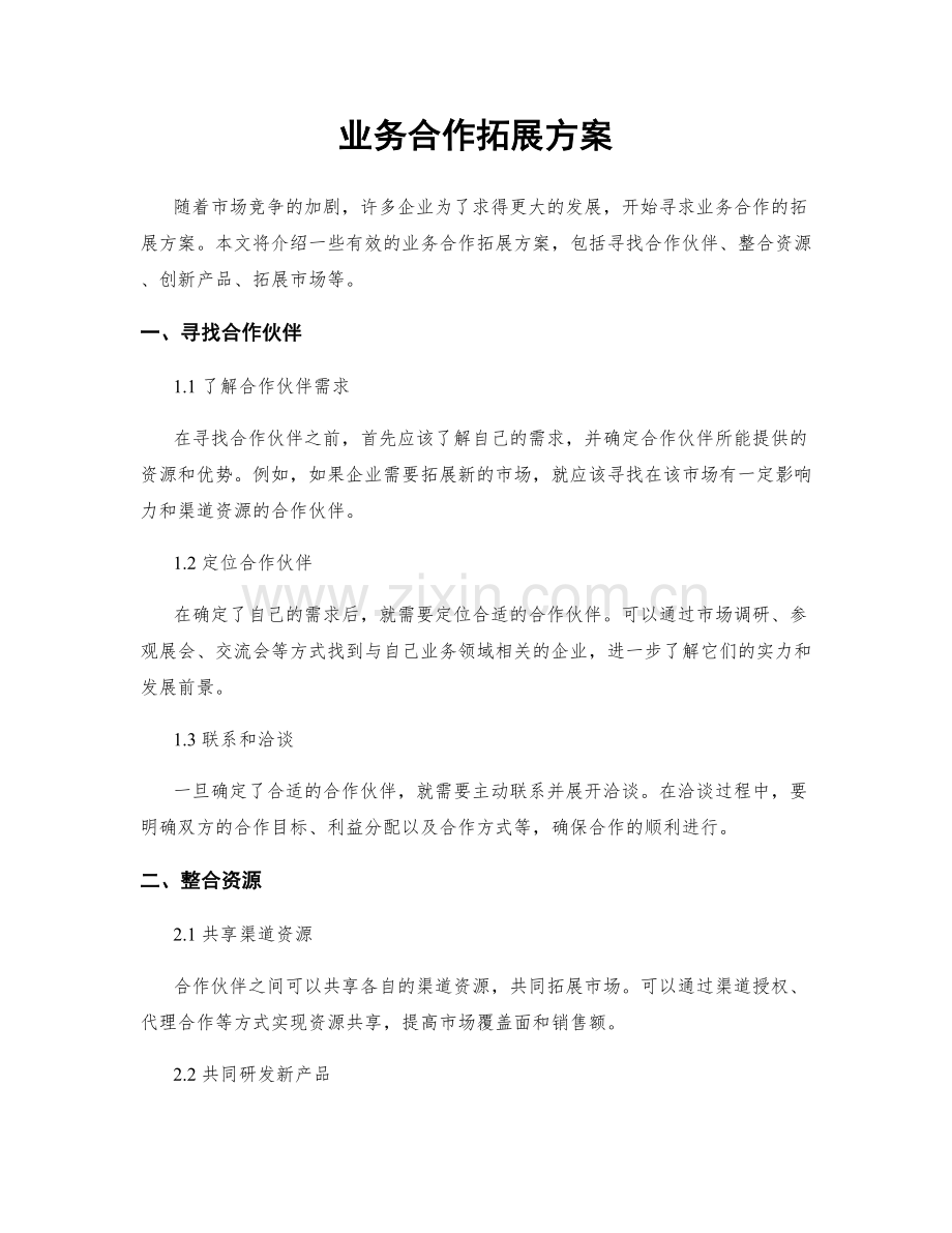 业务合作拓展方案.docx_第1页