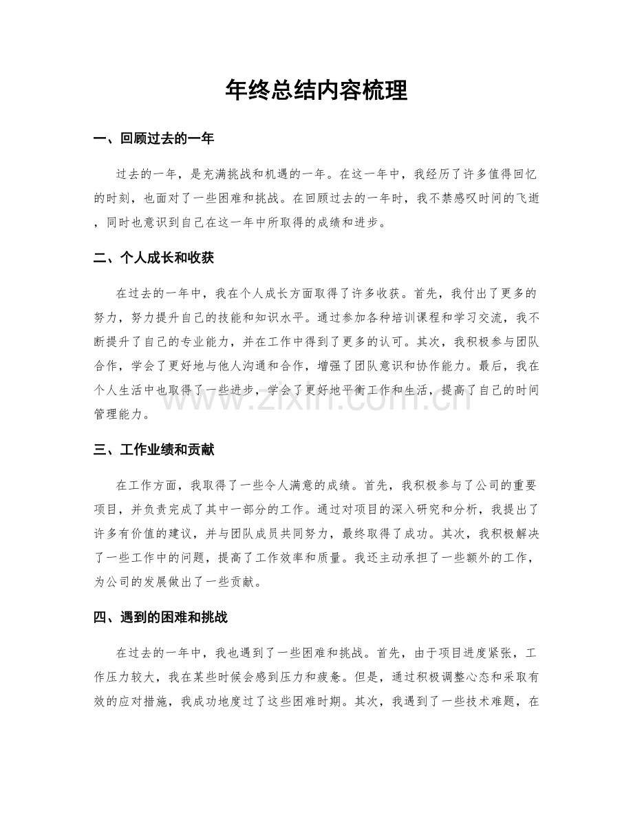 年终总结内容梳理.docx_第1页