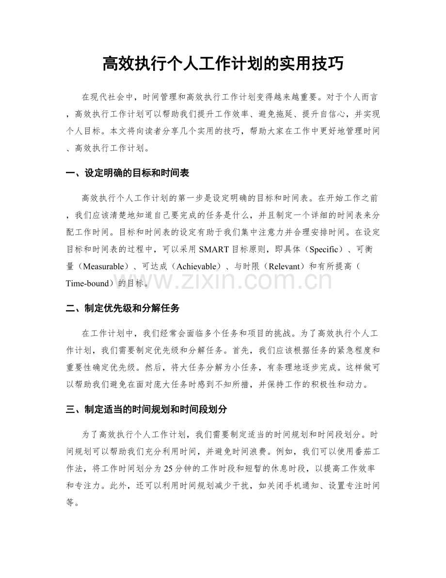 高效执行个人工作计划的实用技巧.docx_第1页