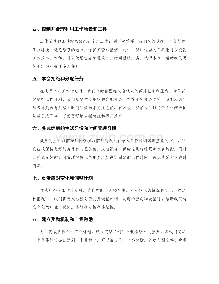 高效执行个人工作计划的实用技巧.docx_第2页