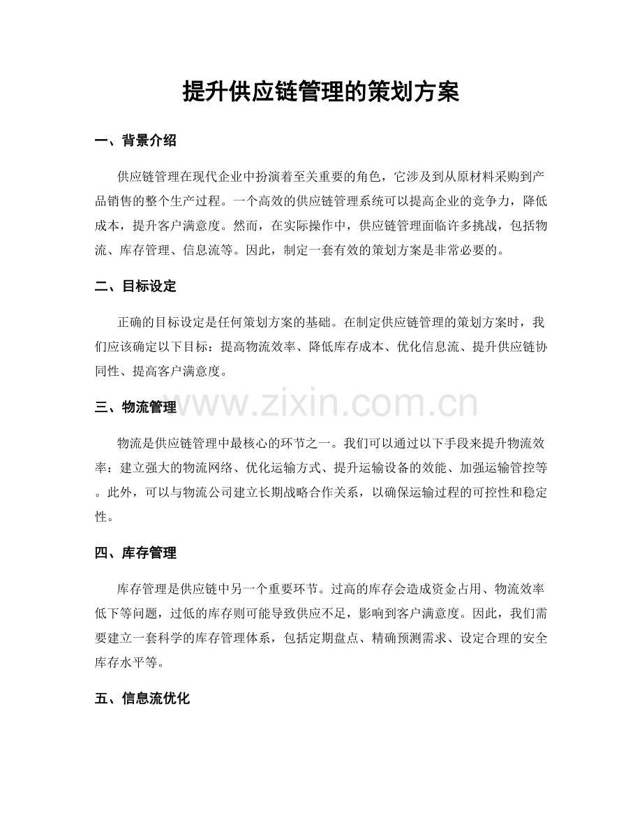 提升供应链管理的策划方案.docx_第1页