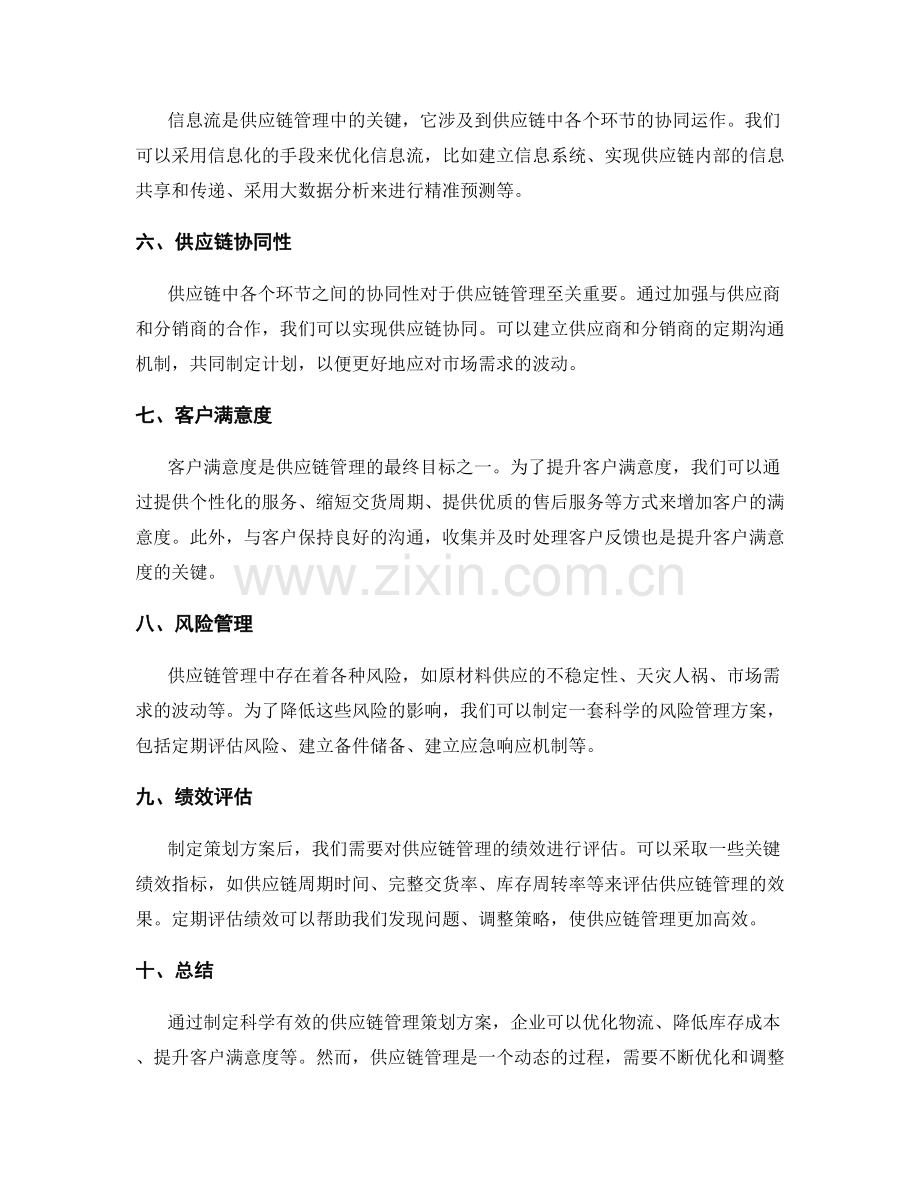 提升供应链管理的策划方案.docx_第2页