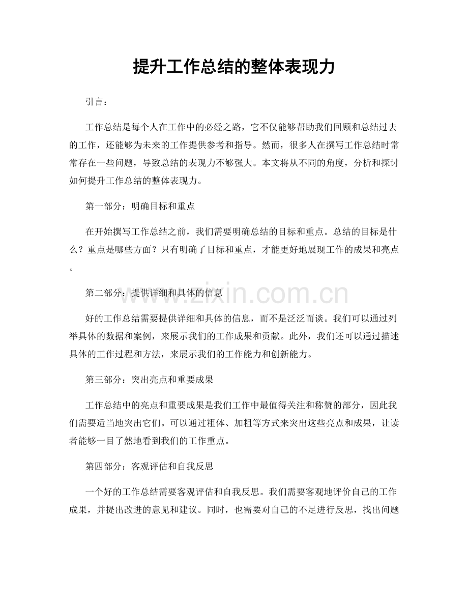 提升工作总结的整体表现力.docx_第1页