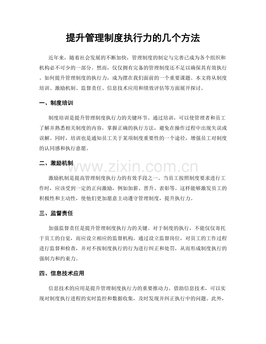 提升管理制度执行力的几个方法.docx_第1页