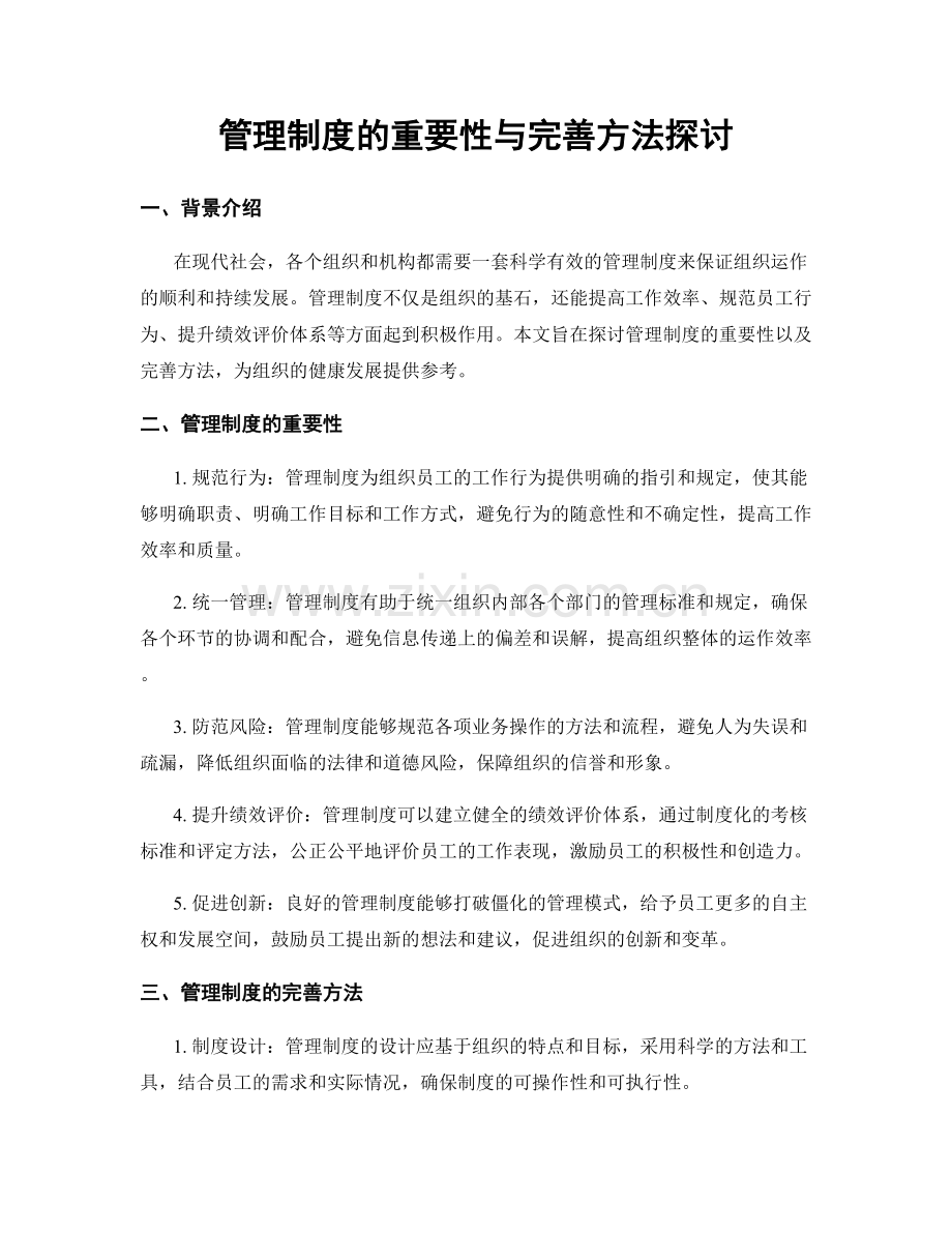 管理制度的重要性与完善方法探讨.docx_第1页