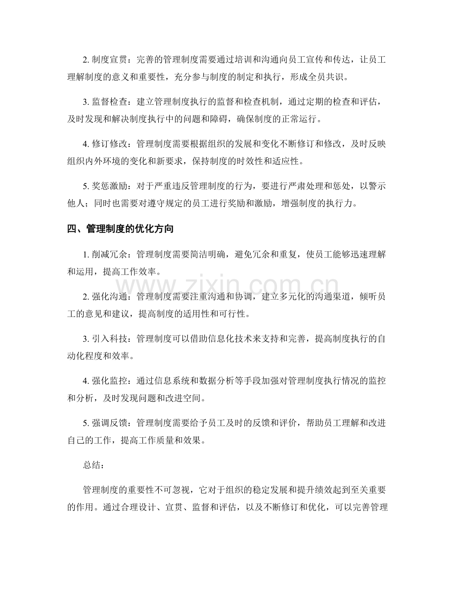 管理制度的重要性与完善方法探讨.docx_第2页