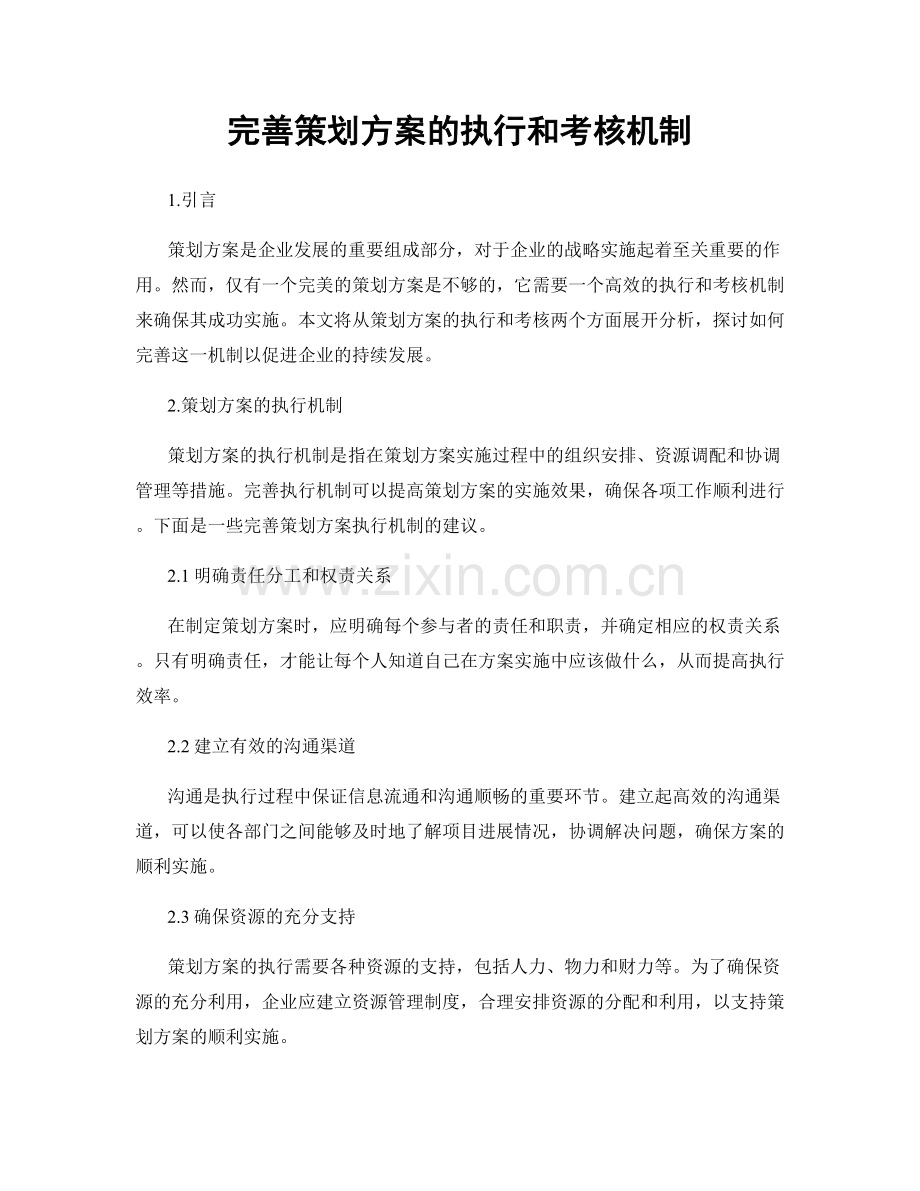 完善策划方案的执行和考核机制.docx_第1页