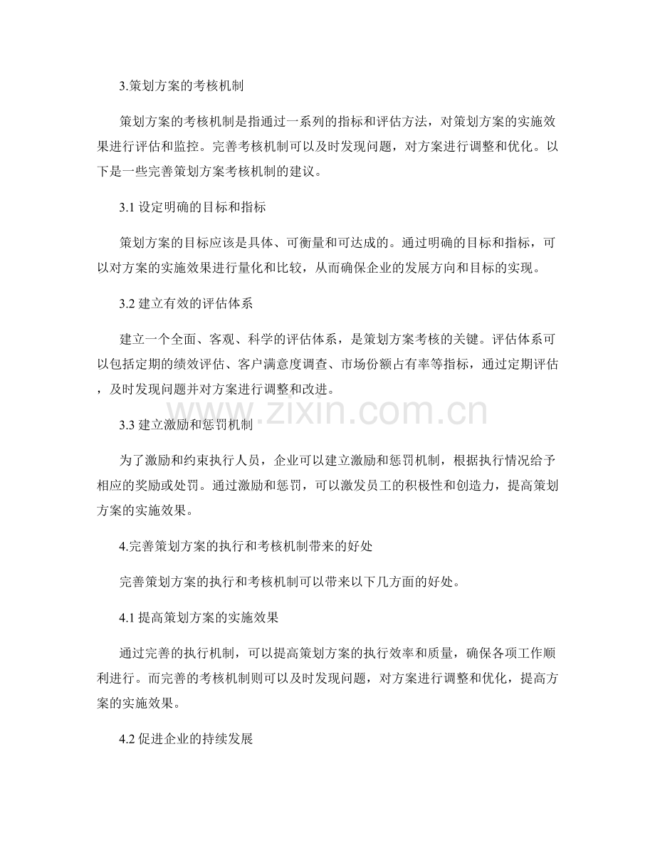 完善策划方案的执行和考核机制.docx_第2页