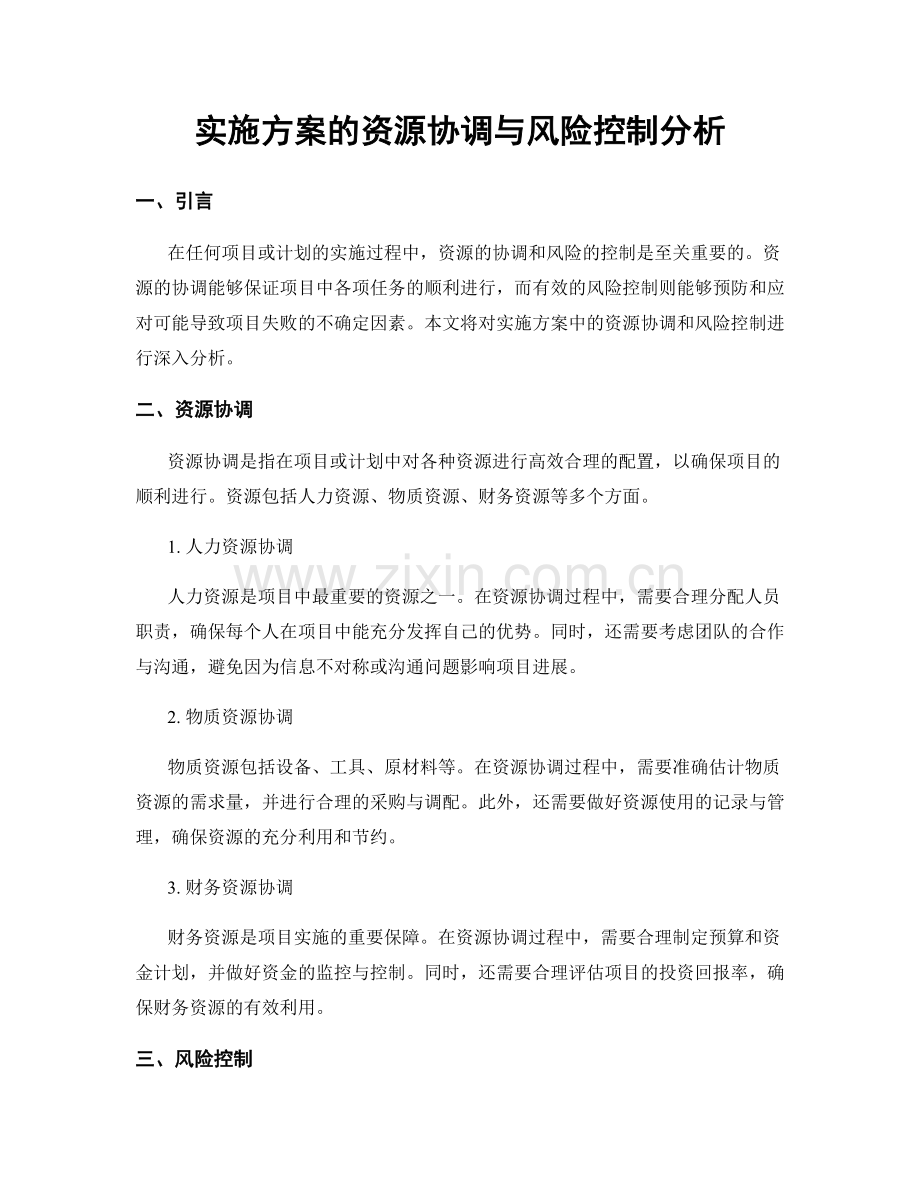 实施方案的资源协调与风险控制分析.docx_第1页