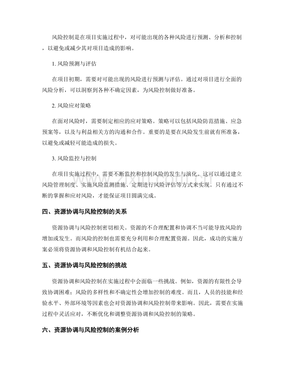 实施方案的资源协调与风险控制分析.docx_第2页