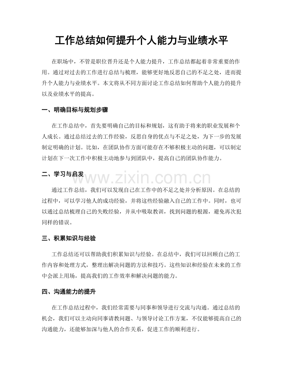 工作总结如何提升个人能力与业绩水平.docx_第1页