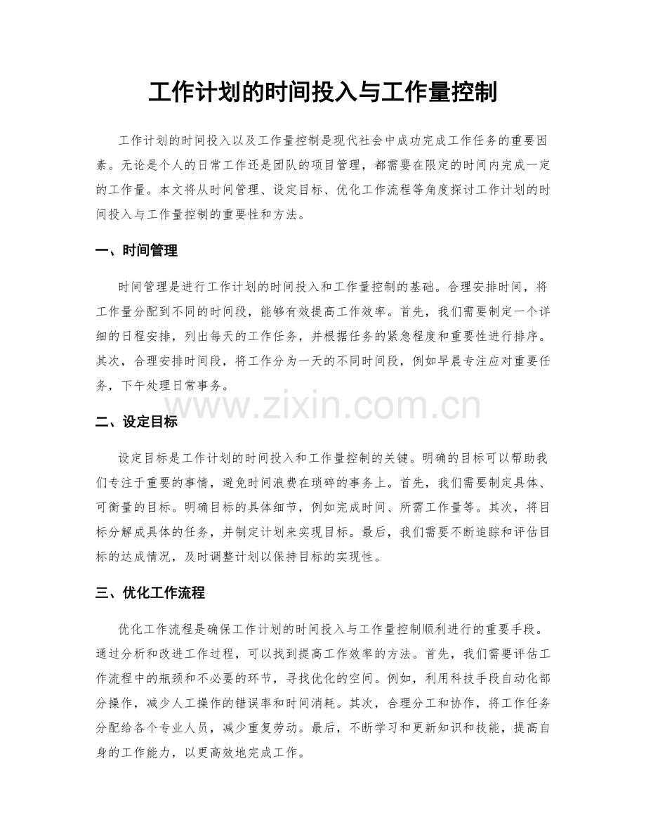 工作计划的时间投入与工作量控制.docx_第1页