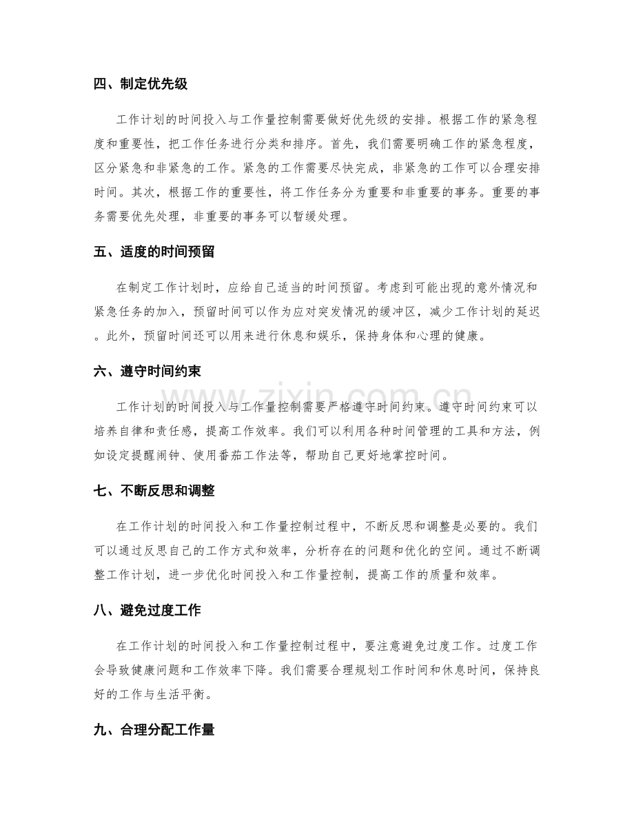 工作计划的时间投入与工作量控制.docx_第2页