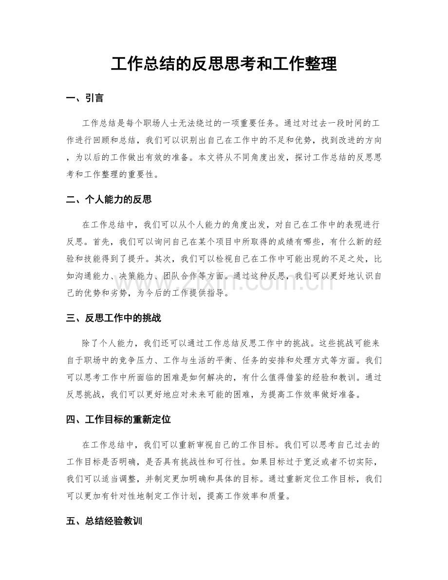 工作总结的反思思考和工作整理.docx_第1页