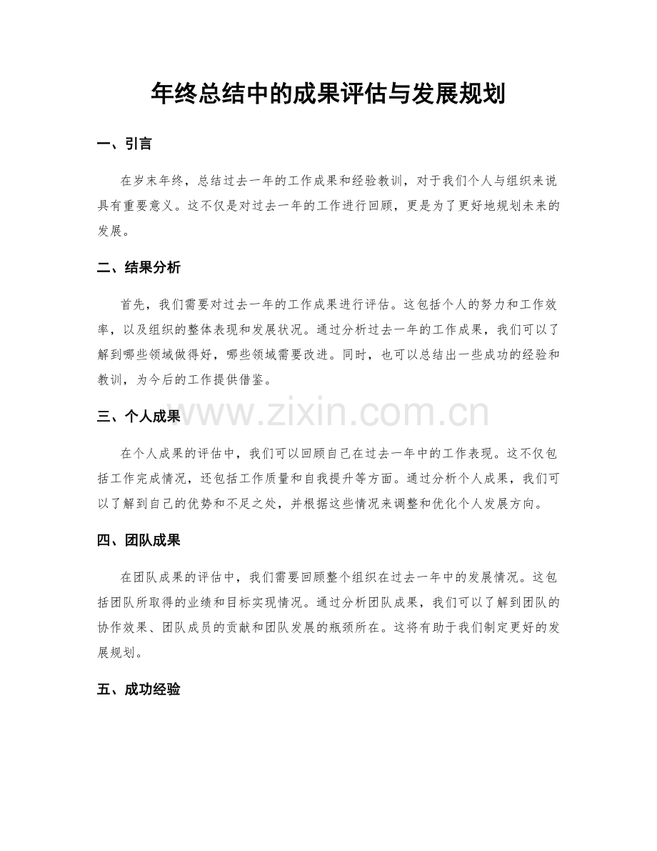 年终总结中的成果评估与发展规划.docx_第1页