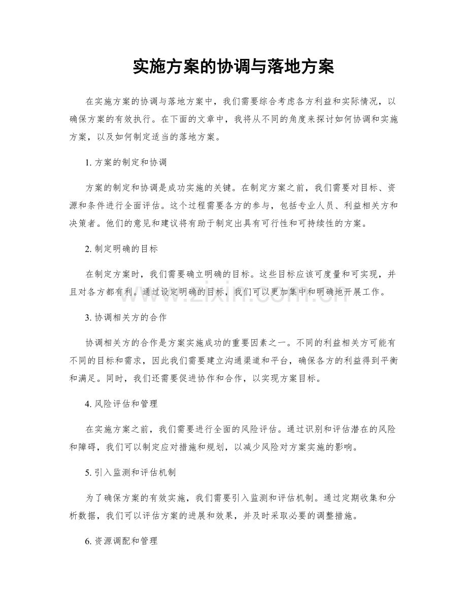 实施方案的协调与落地方案.docx_第1页