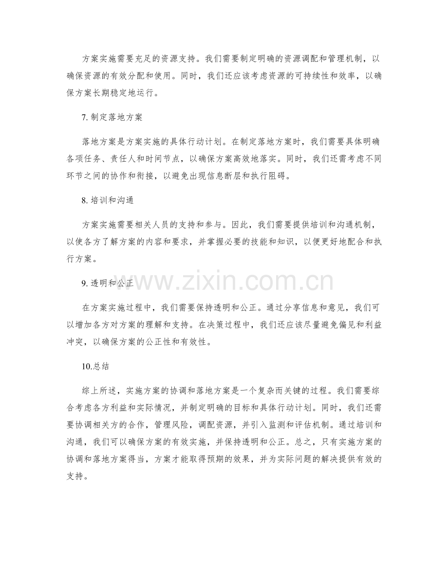 实施方案的协调与落地方案.docx_第2页