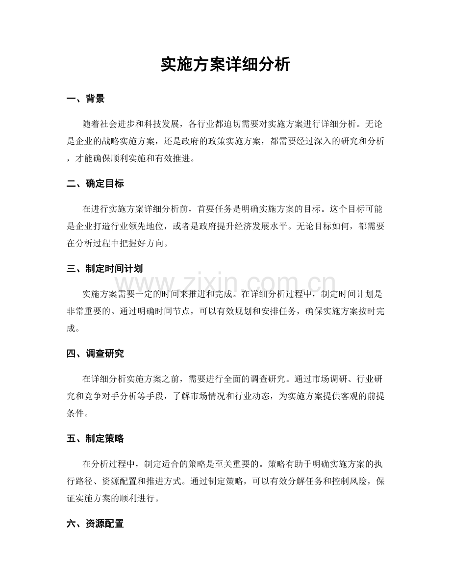 实施方案详细分析.docx_第1页