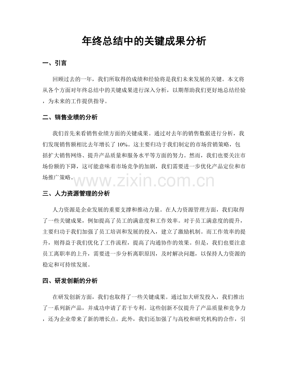 年终总结中的关键成果分析.docx_第1页