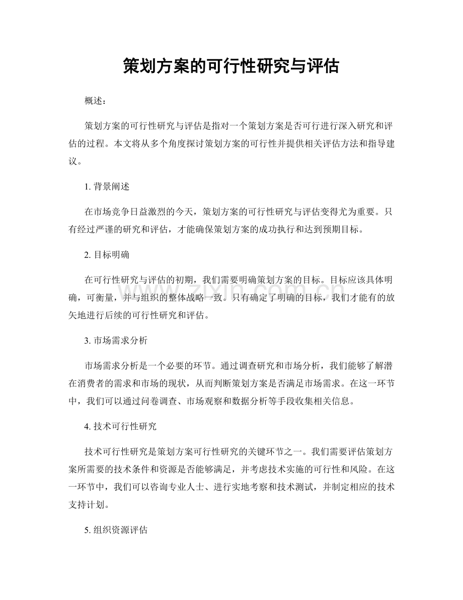 策划方案的可行性研究与评估.docx_第1页