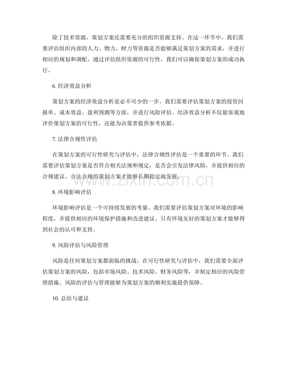 策划方案的可行性研究与评估.docx_第2页