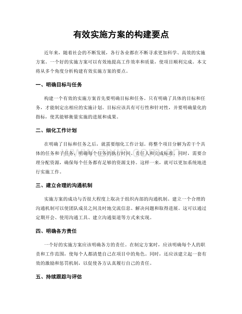 有效实施方案的构建要点.docx_第1页