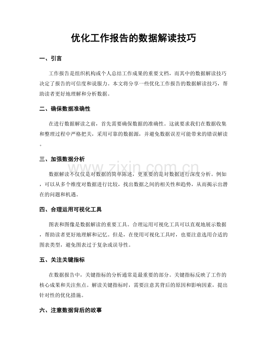 优化工作报告的数据解读技巧.docx_第1页