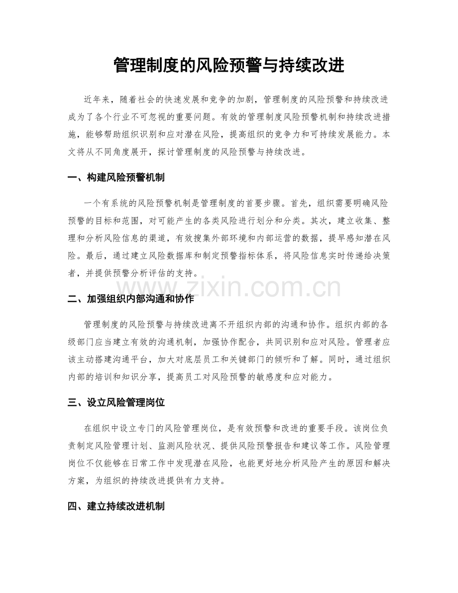 管理制度的风险预警与持续改进.docx_第1页