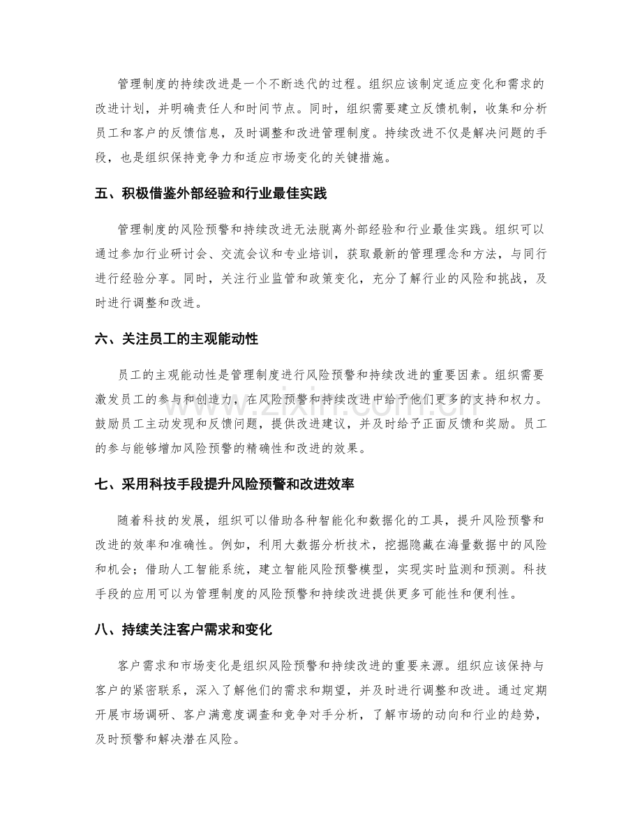 管理制度的风险预警与持续改进.docx_第2页