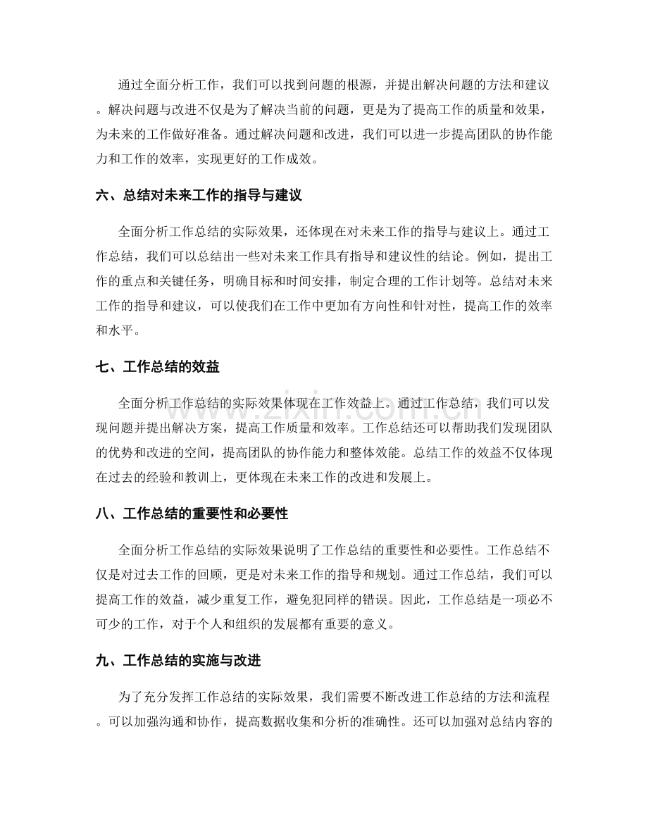 全面分析工作总结的实际效果.docx_第2页