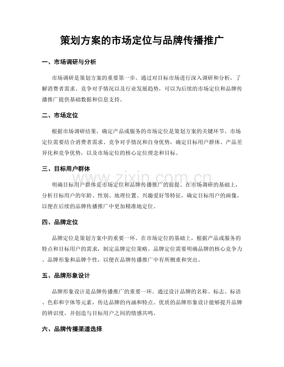 策划方案的市场定位与品牌传播推广.docx_第1页