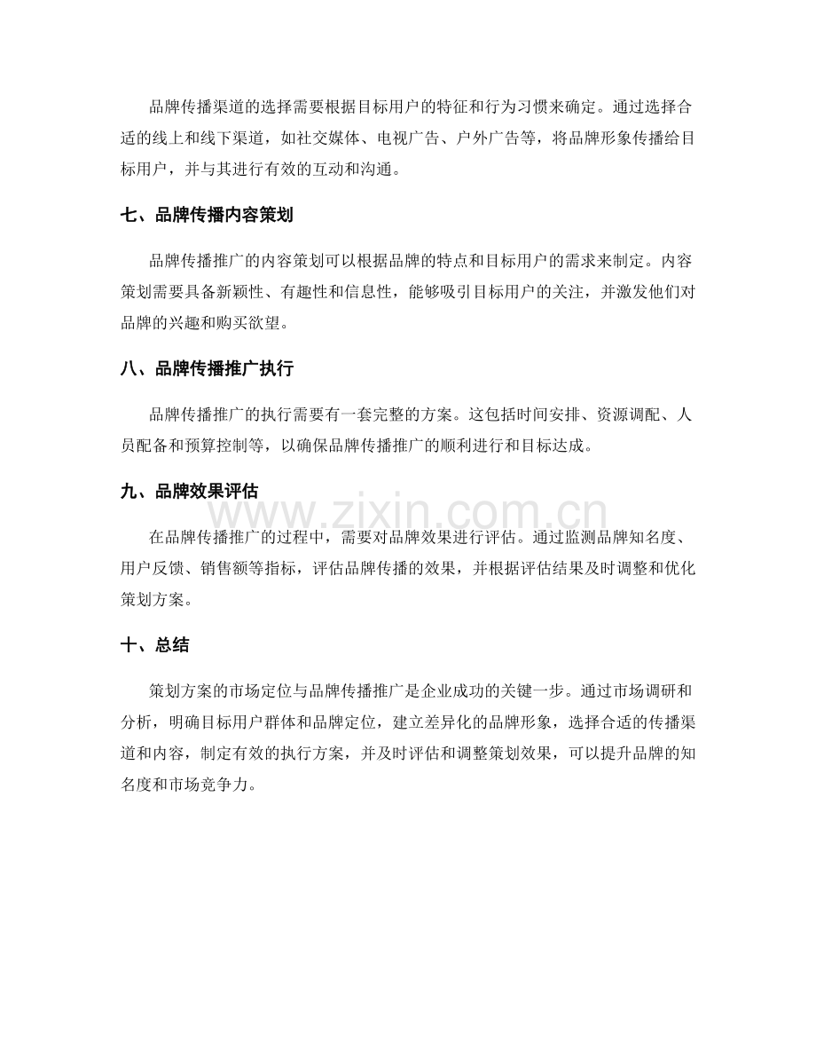 策划方案的市场定位与品牌传播推广.docx_第2页