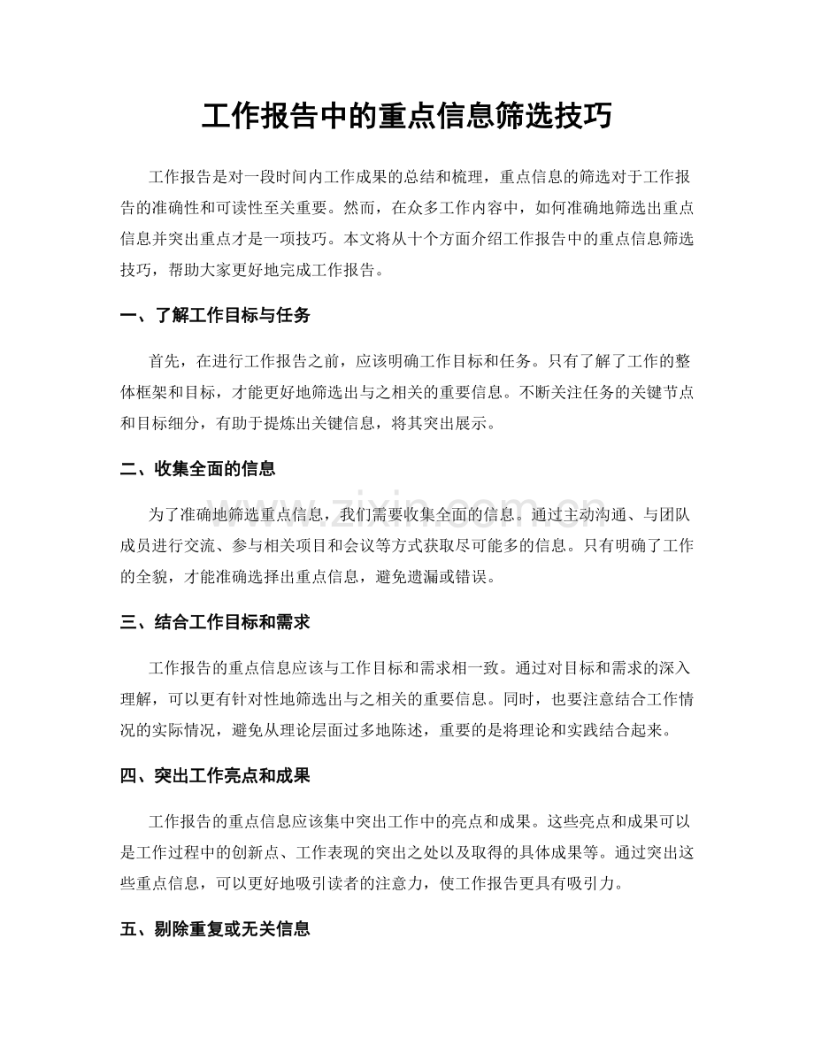 工作报告中的重点信息筛选技巧.docx_第1页