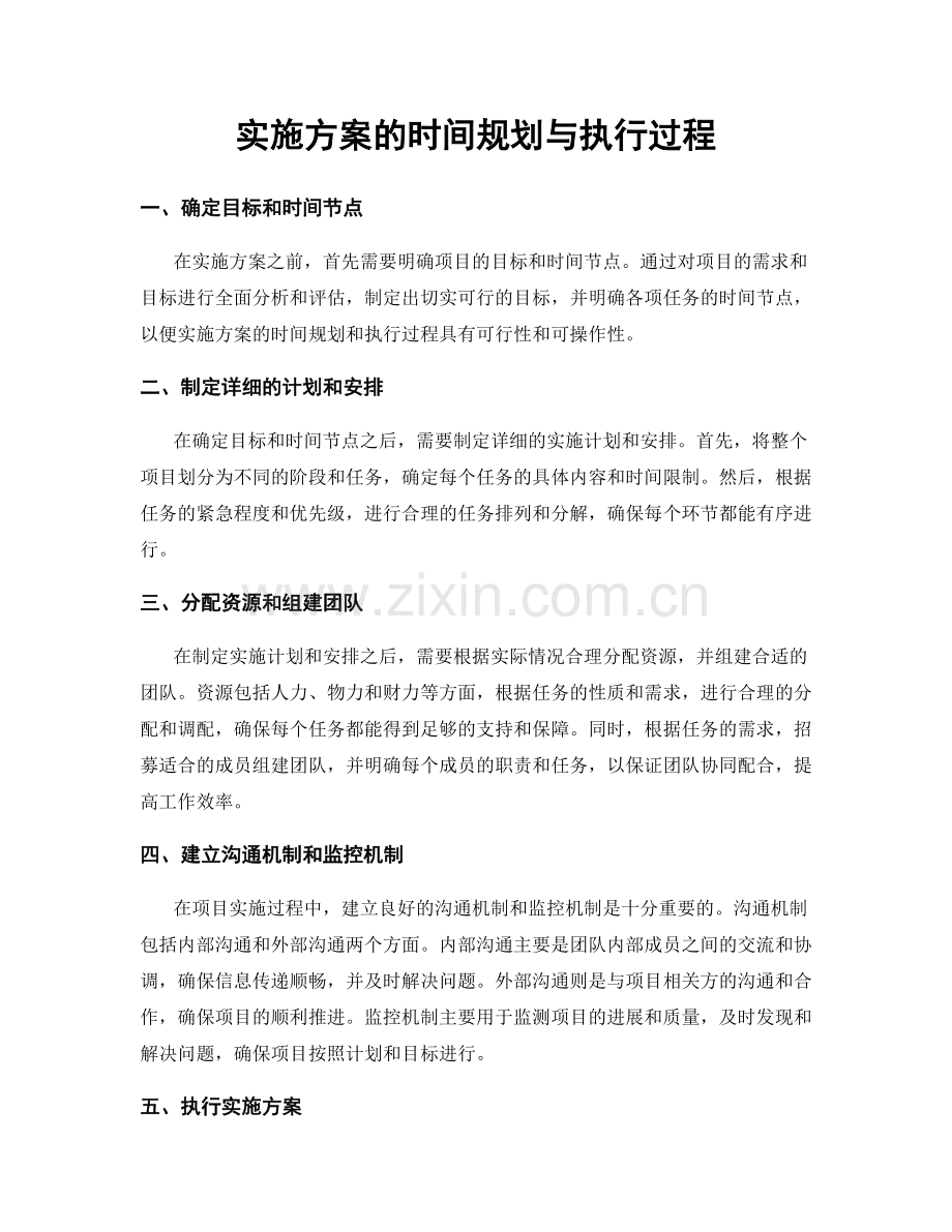 实施方案的时间规划与执行过程.docx_第1页