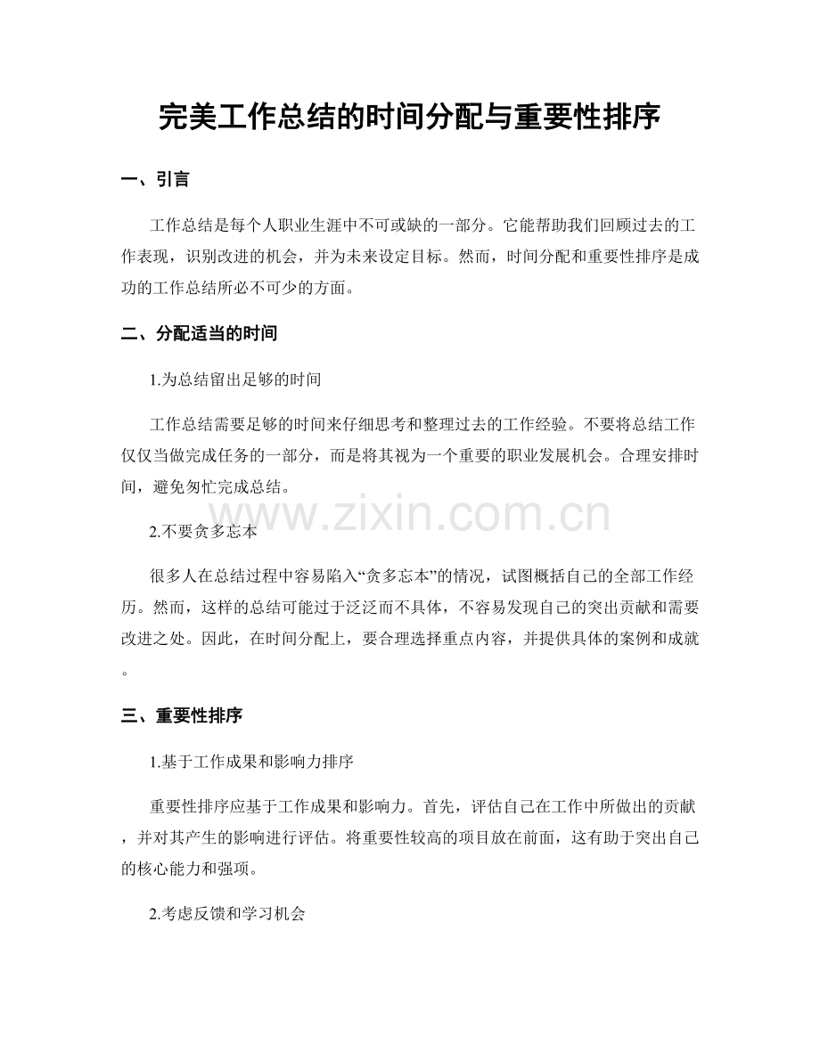 完美工作总结的时间分配与重要性排序.docx_第1页