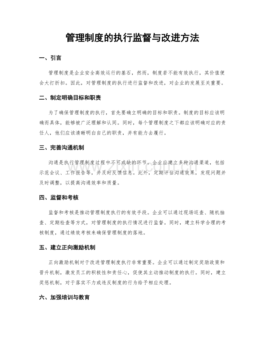 管理制度的执行监督与改进方法.docx_第1页